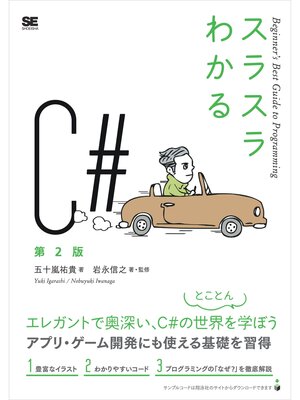 cover image of スラスラわかるC# 第2版